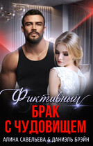 Фиктивный брак с чудовищем — Алина Савельева
                                                                                                            
                                                                                                                                                                                                                                        ,
                                                                
                                                                                                                                            Даниэль Брэйн