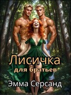 Лисичка для братьев — Эмма Серсанд