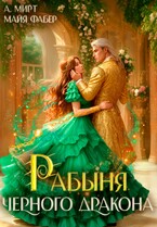 Рабыня чёрного дракона — А. Мирт
                                                                                                            
                                                                                                                                                                                                                                        ,
                                                                
                                                                                                                                            Майя Фабер