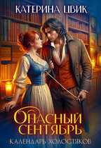 Опасный сентябрь — Катерина Цвик