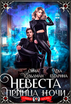 Невеста принца ночи — Сима Гольдман
                                                                                                            
                                                                                                                                                                                                                                        ,
                                                                
                                                                                                                                            Лёка Гагарина