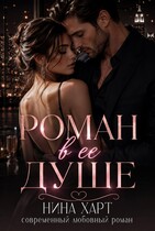 Роман в её душе — Nina Hart