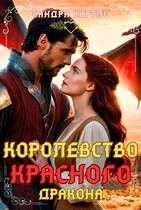КОРОЛЕВСТВО КРАСНОГО ДРАКОНА — Сандра Хартли