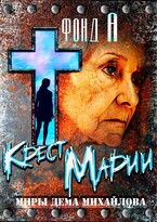 Крест Марии — Фонд А.