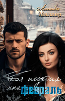 Тебя подарил мне февраль ❄️ — Люсинда Миллер