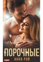 Порочные — Рэй Анна