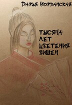 Тысяча лет цветения вишен — Дарья Иорданская
