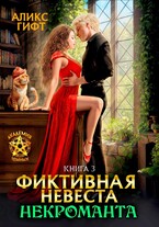 Фиктивная невеста некроманта. Хранительница — Аликс Гифт