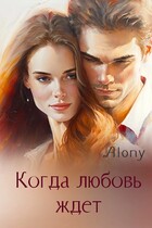 Когда любовь ждет — Татьяна Дин