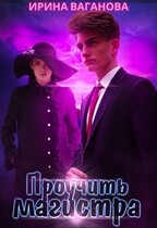 Проучить магистра — Ирина Ваганова
