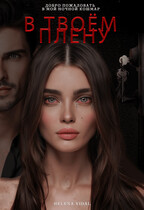 В твоём плену — Helena Vidal