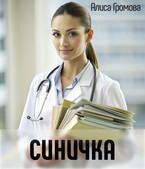 Синичка — Алиса Громова