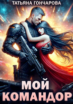 Мой командор — Татьяна Гончарова
