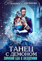 Танец с демоном. Зимний бал в академии — Татьяна Серганова