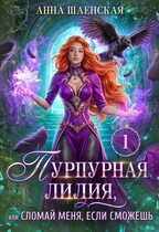 ⚜️Пурпурная Лилия, или Сломай меня, если сможешь♥️ — Анна Шаенская