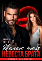 Невеста брата. Желаю тебя — Ника Лето