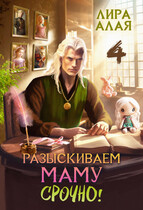 Разыскиваем маму. Срочно. Том 4 — Лира Алая