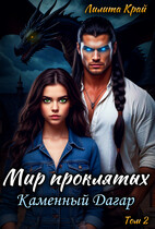 Мир проклятых. Каменный Дагар. — Лилита Край