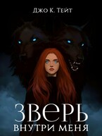 Зверь внутри меня — Джо К. Тейт