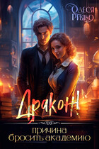 Дракон! — причина бросить Академию — Олеся Рияко