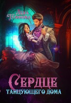 Сердце танцующего дома — Лена Тулинова