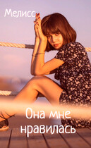 Она мне нравилась — Мелисс