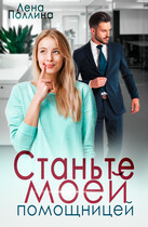 Станьте моей помощницей — Лена Поллина
