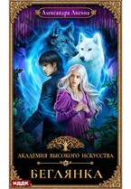 Академия высокого искусства. Книга 4. Беглянка — Лисина Александра