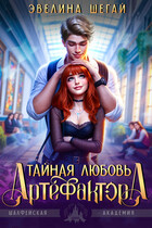 Тайная любовь артефактора — Эвелина Шегай