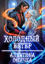 Холодный ветер — Алевтина Онучка
