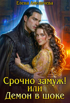 Срочно замуж! или Демон в шоке — Елена Амеличева