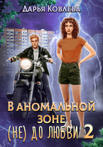 В аномальной зоне не до любви 2 — Дарья Ковлева