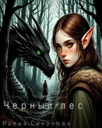 Черный лес — Рина Смирнова