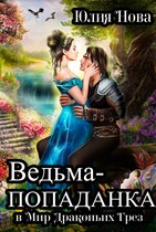 Ведьма-попаданка в Мир Драконьих Грёз — Юлия Нова