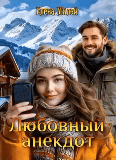 Любовный анекдот — Елена Милэй
