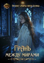 Грань между мирами — Проект «Миры пяти солнц»