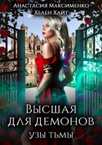 Высшая для Демонов. Узы Тьмы — Анастасия Максименко