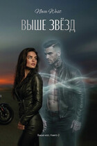 ВЫШЕ ЗВЁЗД — Nova West