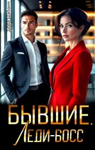 Бывшие. Леди-босс — Дора Шабанн