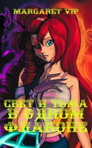 Свет и Тьма в одном флаконе-3 — Margaret VIP