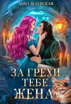 За грехи тебе… жена! ‍⬛ — Анна Шаенская