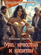 Маг, красотка и капитан — Мила Тарнавская
                                                                                                            
                                                                                                                                                                                                                                        ,
                                                                
                                                                                                                                            Виктор Тарнавский