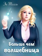Больше чем волшебница — Эн Тэлль и Антонина Акишина