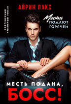 Месть подана, босс! — Айрин Лакс