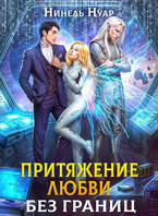 Притяжение любви. Без границ — Нинель Нуар