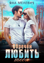 Обречён любить тебя — Яна Мелевич