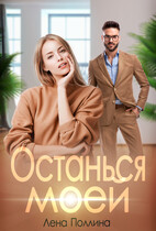 Останься моей — Лена Поллина