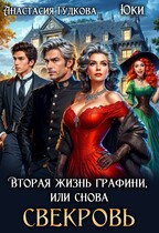 Вторая жизнь графини, или снова свекровь — Анастасия Гудкова
                                                                                                            
                                                                                                                                                                                                                                        ,
                                                                
                                                                                                                                            Юки