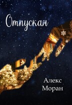 Отпуская — Алекс Моран