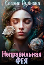 Неправильная фея — Ксения Руднева